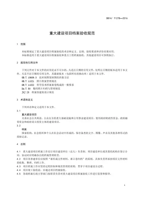 重大建设项目档案验收规范