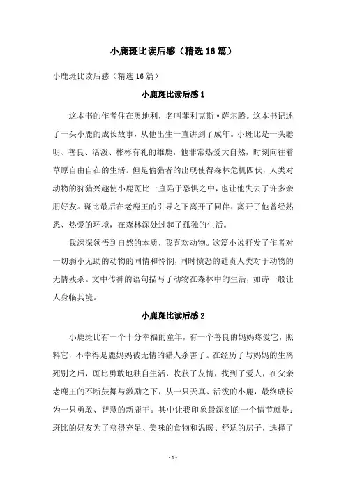 小鹿斑比读后感(精选16篇)