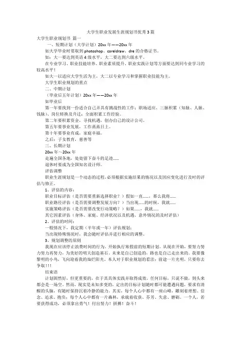 大学生职业发展生涯规划书优秀3篇