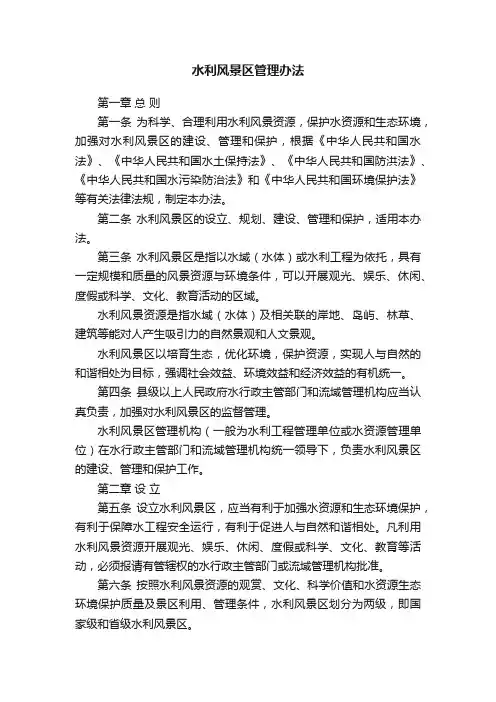 水利风景区管理办法
