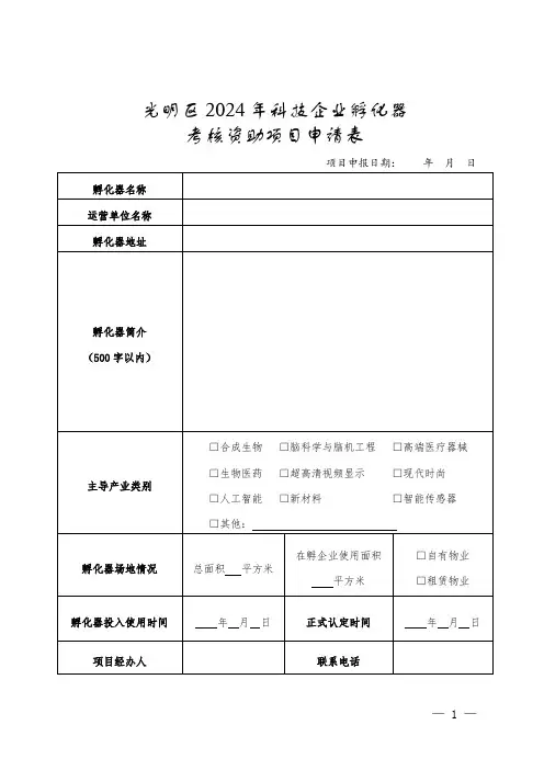 光明区2024年科技企业孵化器考核资助项目申请表