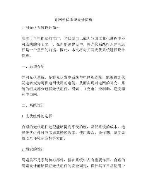并网光伏系统设计简析