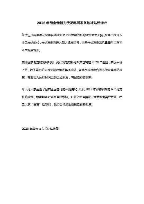 2018年最全最新光伏发电国家各地补贴新标准