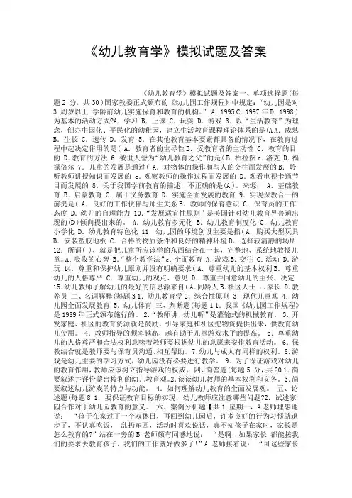 精选《幼儿教育学》模拟试题及答案.doc