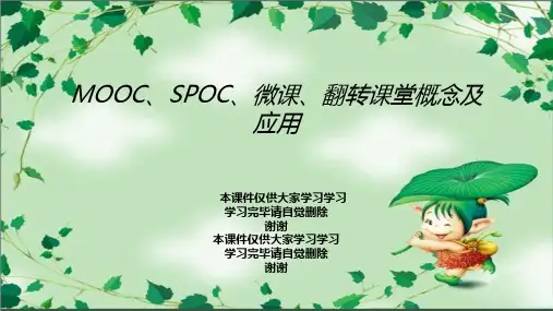 MOOC、SPOC、微课、翻转课堂概念及应用