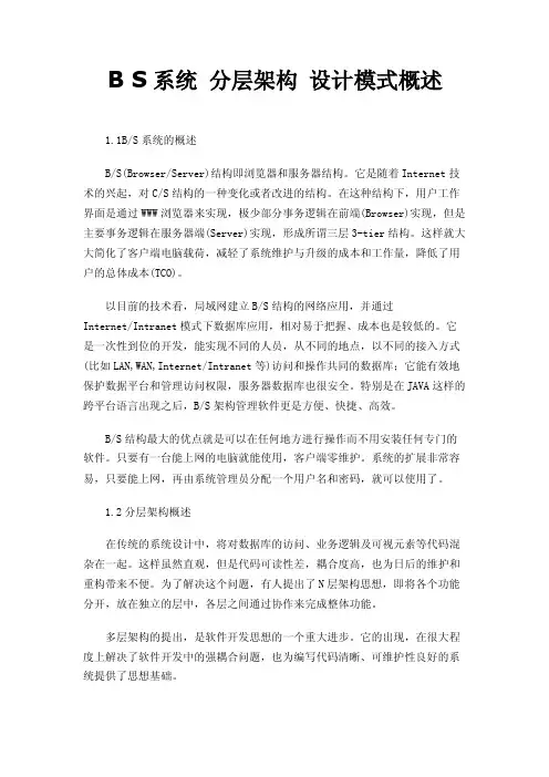 BS系统分层架构设计模式概述