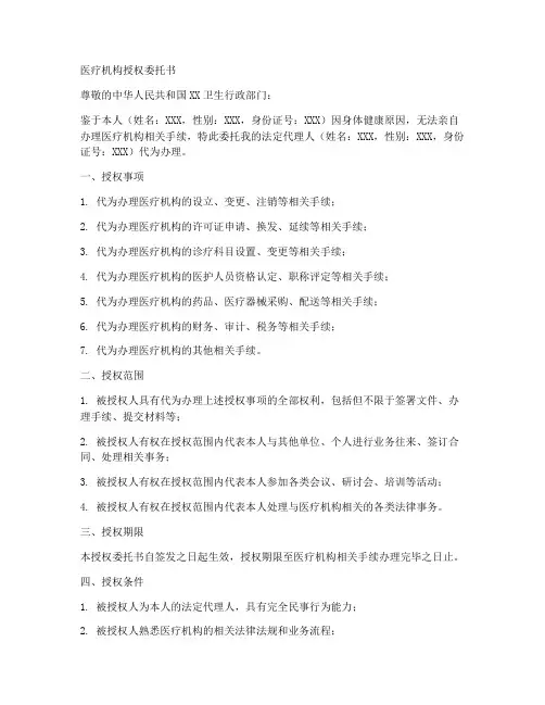 医疗机构授权委托书范文