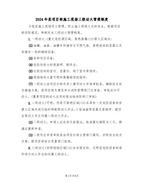 2024年某项目部施工现场三级动火管理制度（三篇）