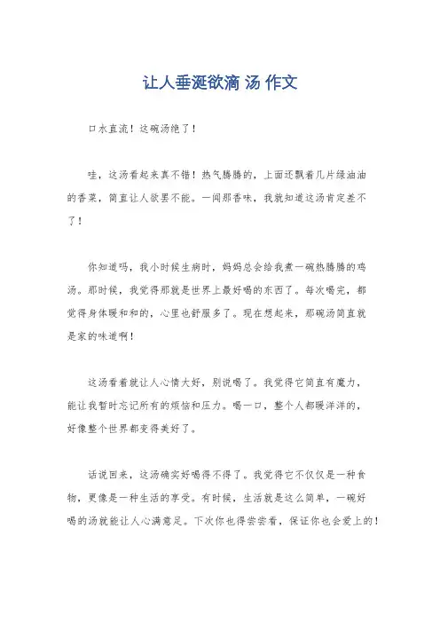 让人垂涎欲滴 汤 作文