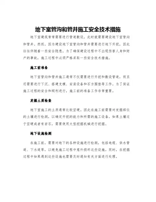 地下室管沟和管井施工安全技术措施