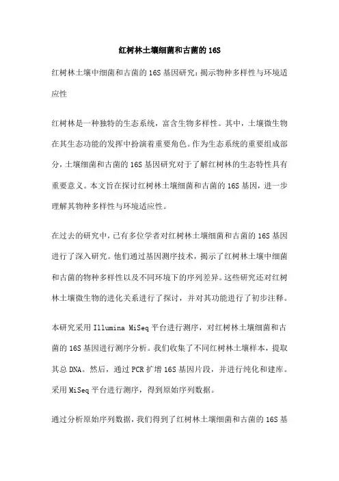 红树林土壤细菌和古菌的16S