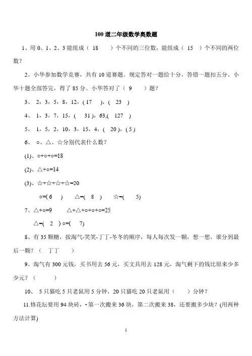 2020年整理二年级下册数学思维能力100道奥数题.doc