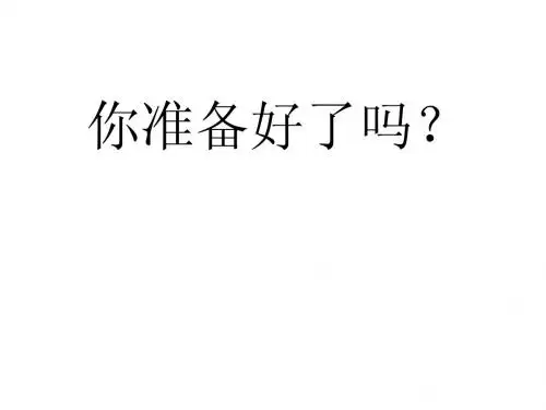你准备好了吗？(身体的结构)