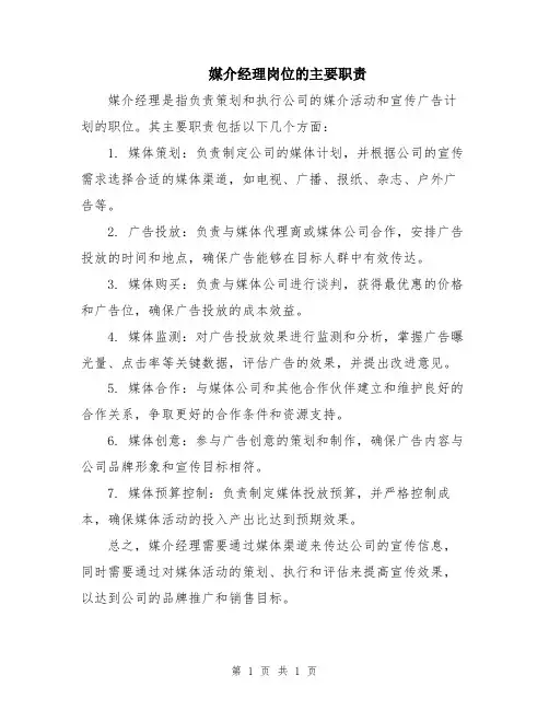 媒介经理岗位的主要职责