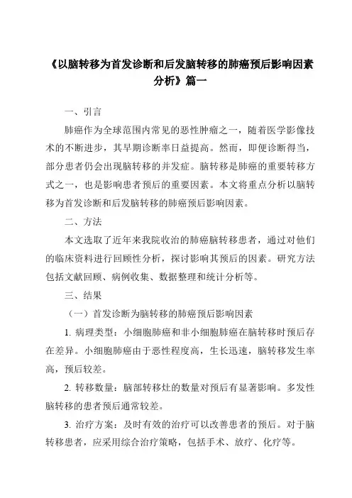 《2024年以脑转移为首发诊断和后发脑转移的肺癌预后影响因素分析》范文