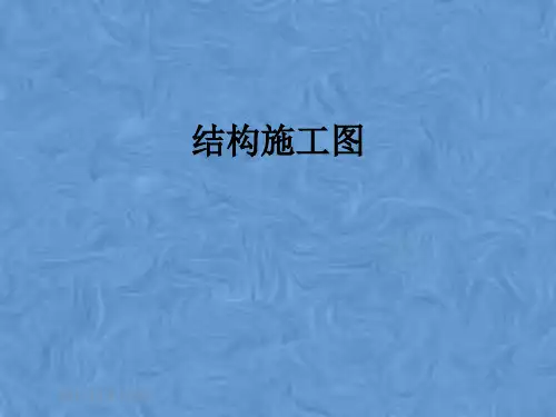 结构施工图