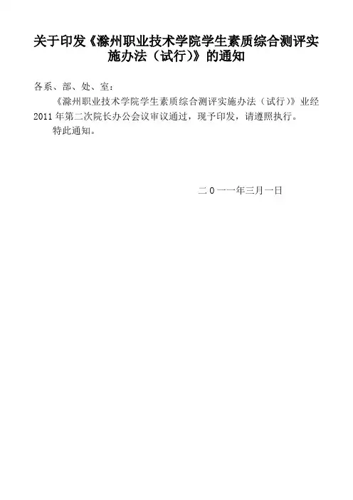 关于印发《滁州职业技术学院学生素质综合测评实施办法(试