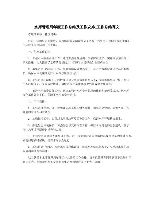 水库管理局年度工作总结及工作安排_工作总结范文