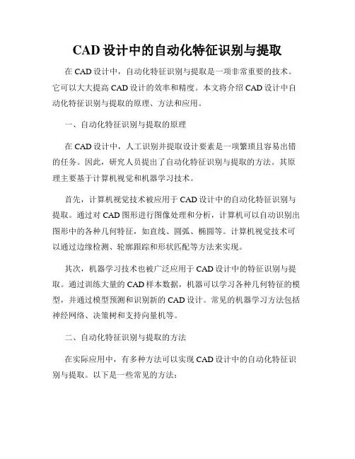 CAD设计中的自动化特征识别与提取