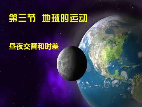 昼夜交替和时差