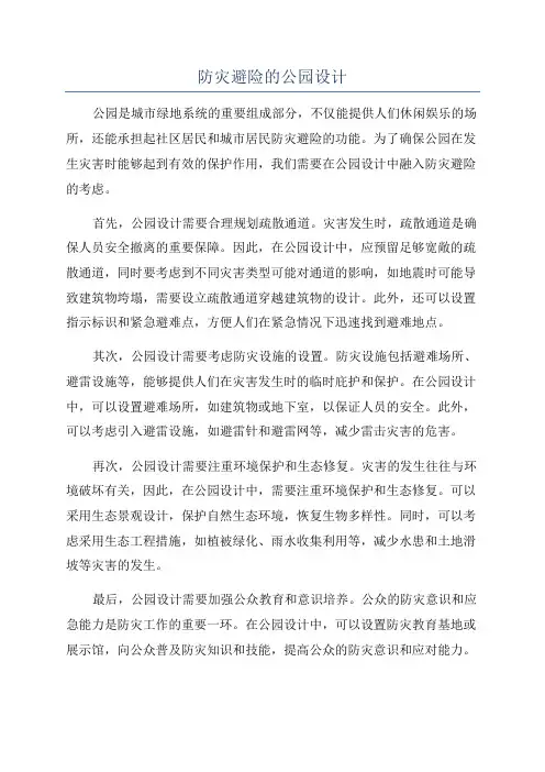 防灾避险的公园设计