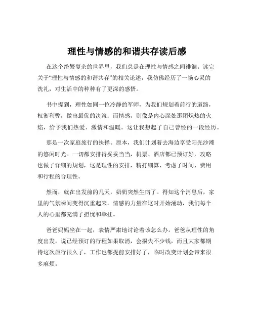 理性与情感的和谐共存读后感