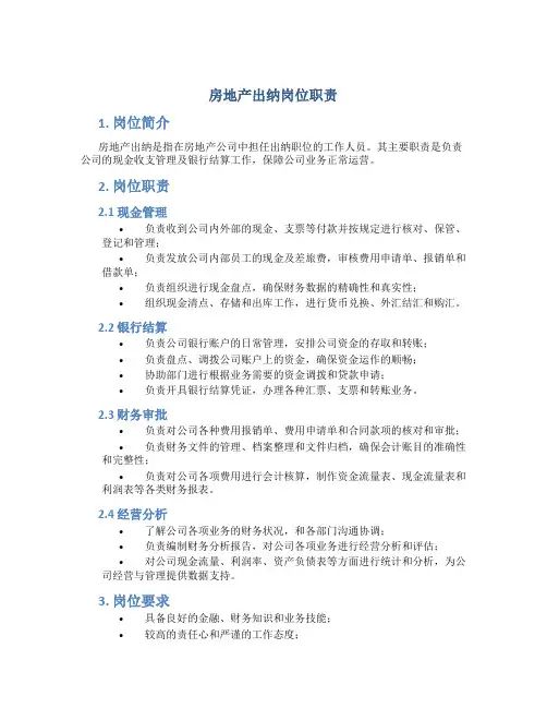 房地产出纳岗位职责(共9篇)