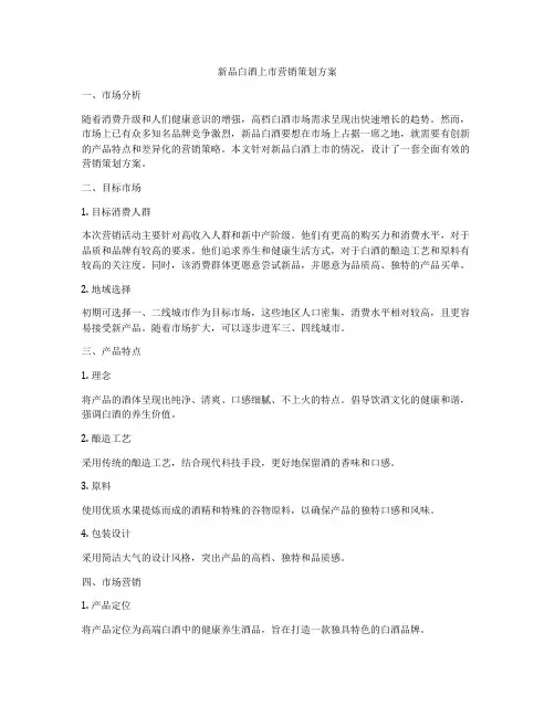 新品白酒上市营销策划方案
