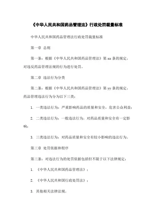《中华人民共和国药品管理法》行政处罚裁量标准