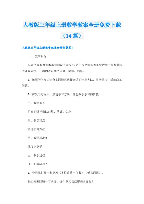 人教版三年级上册数学教案全册免费下载(14篇)