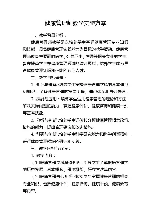 健康管理师教学实施方案