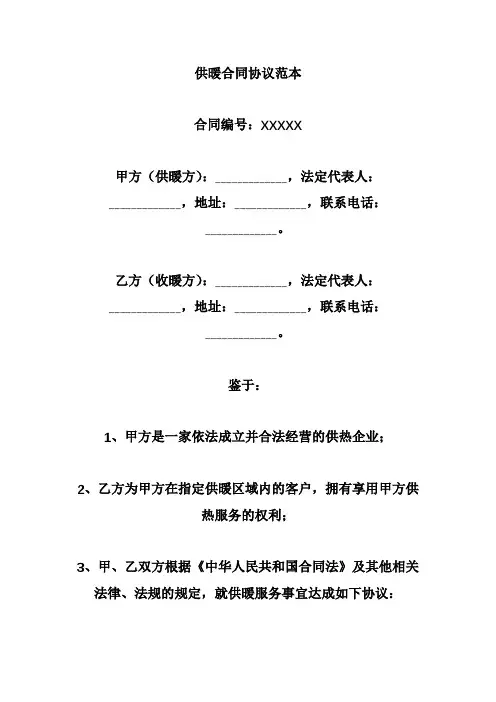 供暖合同协议范本
