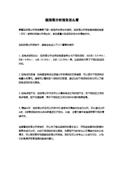 脑涨落分析报告怎么看