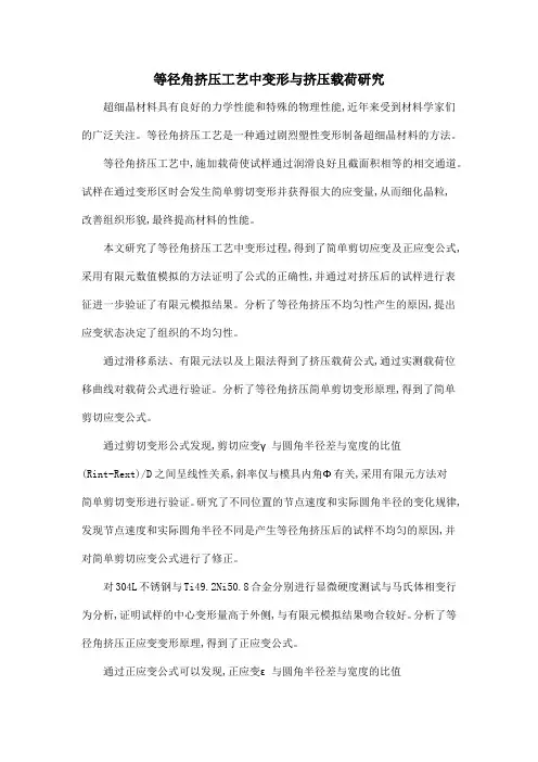 等径角挤压工艺中变形与挤压载荷研究