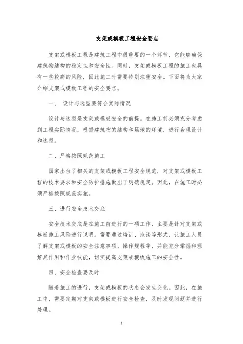 支架或模板工程安全要点