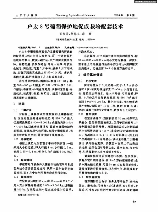 户太8号葡萄保护地促成栽培配套技术
