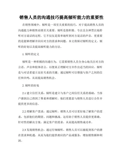 销售人员的沟通技巧提高倾听能力的重要性