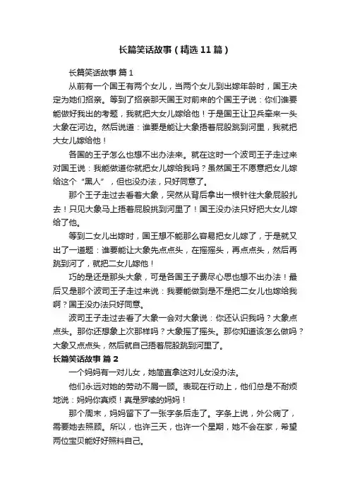 长篇笑话故事（精选11篇）