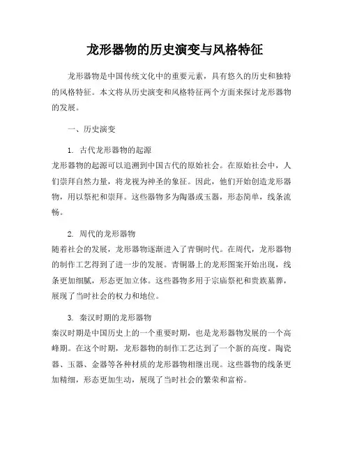 龙形器物的历史演变与风格特征