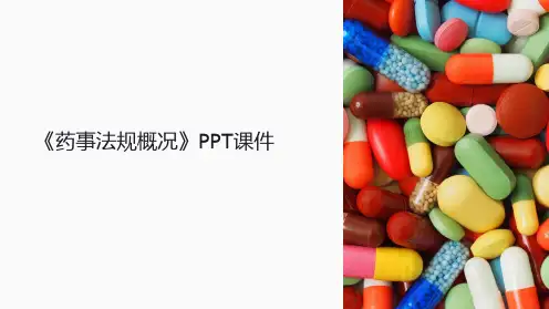 《药事法规概况》课件