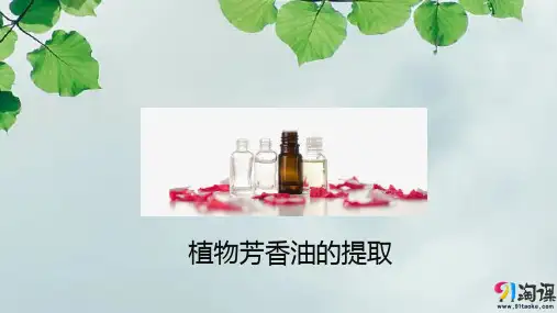 课件14：6.1 植物芳香油的提取