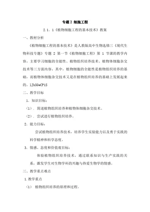 选修三专题二2..1..1《植物细胞工程的基本技术》教案