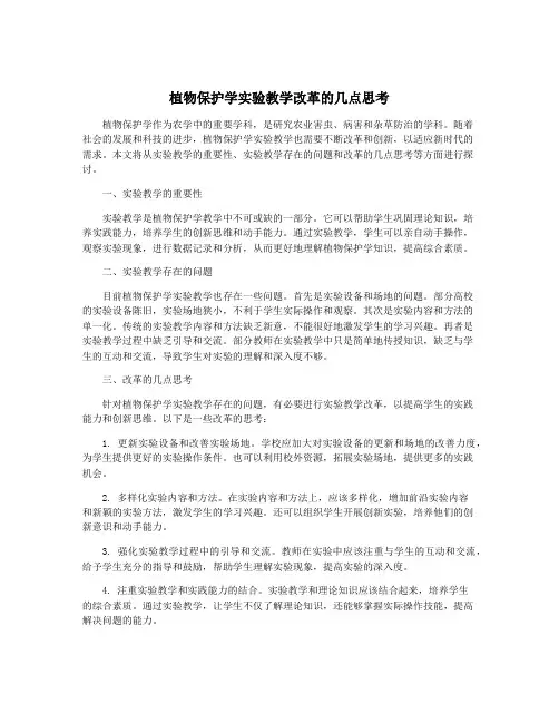 植物保护学实验教学改革的几点思考
