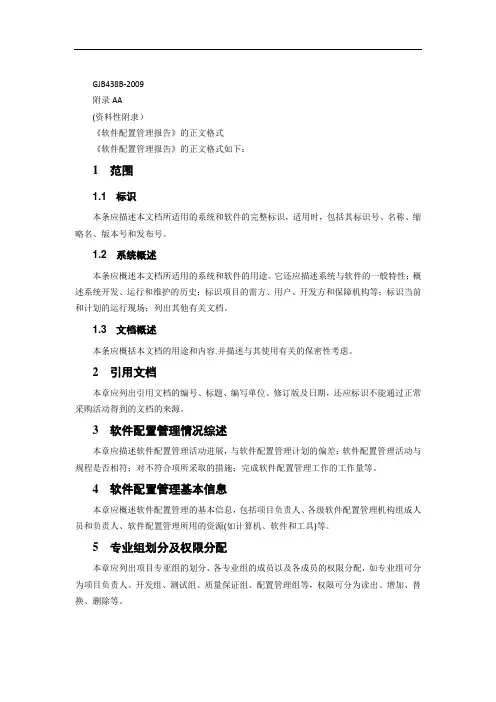 国军标软件配置管理报告word版