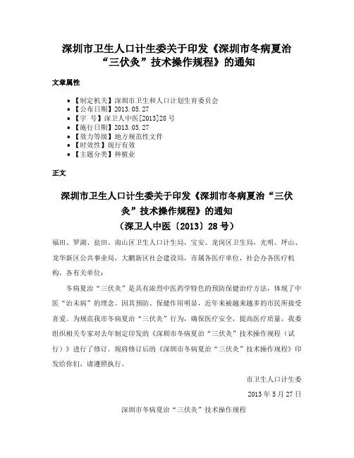 深圳市卫生人口计生委关于印发《深圳市冬病夏治“三伏灸”技术操作规程》的通知