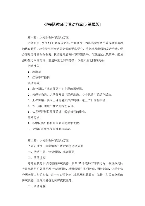 少先队教师节活动方案[5篇模版]