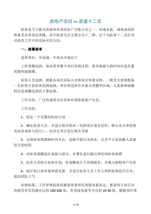 房地产项目拓客渠道十二式