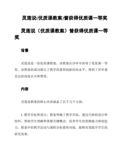 灵莲说(优质课教案)曾获得优质课一等奖