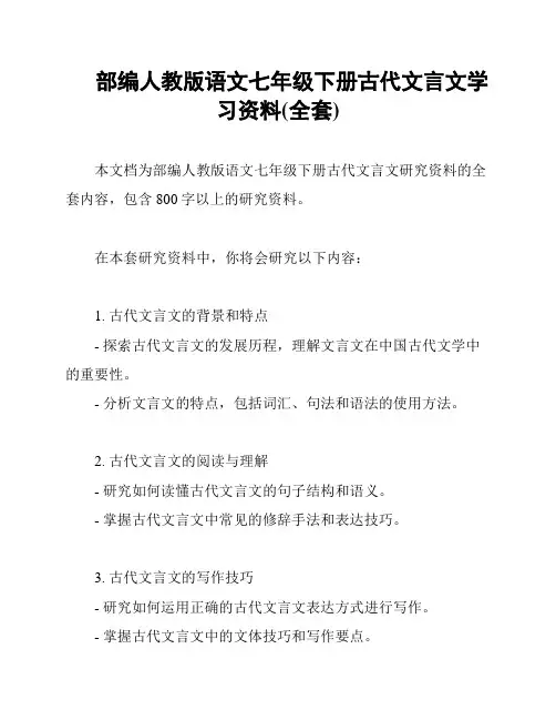 部编人教版语文七年级下册古代文言文学习资料(全套)