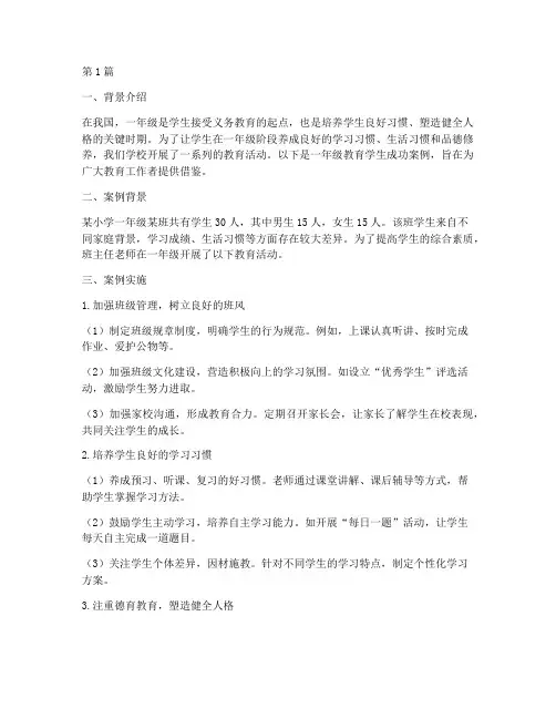 一年级教育学生成功案例(3篇)